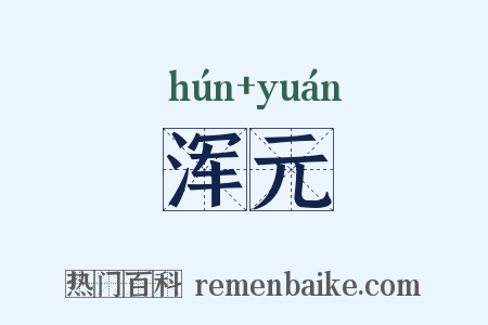 浑元是什么意思的图片